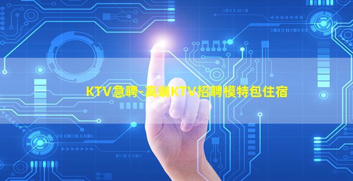 德州KTV招聘
